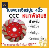 ใบเพชร ใบเจียรปูน ใบขัดปูน ใบขัดคอนกรีต 4นิ้ว 12T CCC หนาพิเศษ ขัดปูน ขัดคอนกรีต ใบเจียร ใบขัด ใบเจียร์