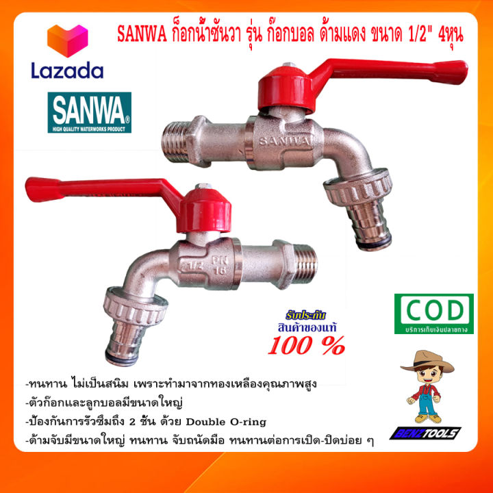sanwa-ก็อกน้ำซันวา-รุ่น-ก๊อกบอล-ด้ามแดง-ขนาด-1-2-4หุน-ทองเหลือง-ของแท้-ก็อกน้ำ-ก๊อกน้ำ-4-หุน-sanwa
