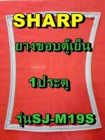 ชาร์ป SHARP ขอบยางประตูตู้เย็น 1ประตู รุ่นSJ-M19S จำหน่ายทุกรุ่นทุกยี่ห้อหาไม่เจอเเจ้งทางช่องเเชทได้เลย