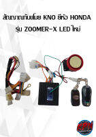 สัณญาณกันขโมย KNO ยี่ห้อ HONDA  รุ่น ZOOMER-X LED ใหม่