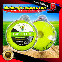 เอ็นตัดหญ้า TRIMMER LINE 3.0 mm x 1lb เอ็นคุณภาพสูง แข็งแรง ทนทาน พร้อมจัดส่งทั่วประเทศ