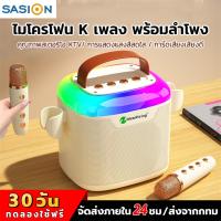 SASION ลำโพง ไมค์คาราโอเกะ  ไมโครโฟนคู่ ลำโพงบลูทูธ 5.0 รองรับ USB/AUX/TF/U ลำโพงบลูทูธแบบพกพา