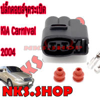 ปลั๊กคอยล์จุดระเบิด ชุดซ่อมรถยนต์ Kia Carnival 2004 1ตัว