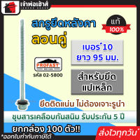 ⚡ส่งทุกวัน⚡ สกรูยึดหลังคา ลอนคู่ Profast เบอร์ 10x95 มม. สำหรับยึดแปเหล็ก เคลือบสารกันสนิม ยกกล่อง 100 ตัว รุ่น 02-5800 สกรูเกลียว