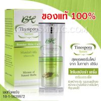 ▶️BH Tinospora Serum Booster Skin Care เซรั่ม บอระเพ็ด ขนาด 15 ml. [หรูหรา มีออร่า]