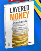 Layered Money : พีระมิดเงินซ้อนชั้น/ ผู้แปล:พิริยะ สัมพันธารักษ์(อ.ตั้ม)//มีลายเซ็นต์