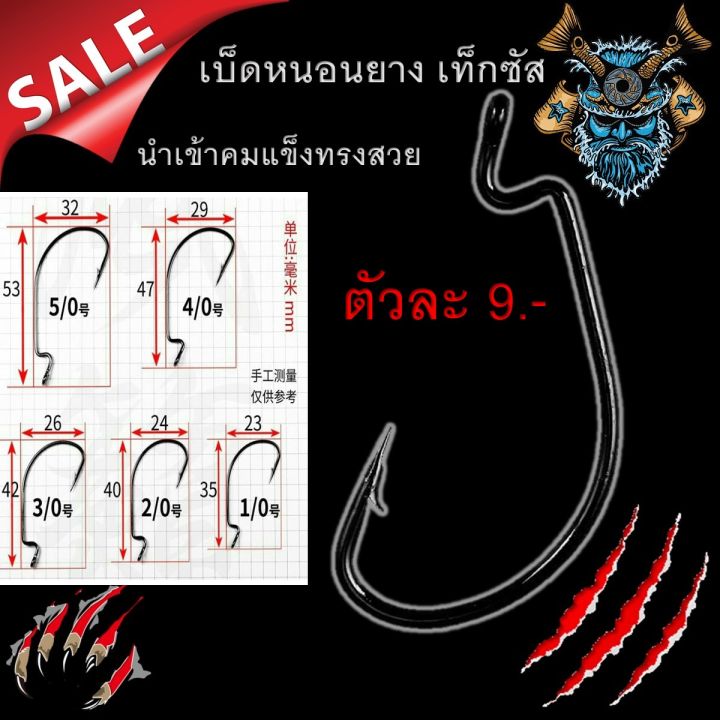 คมสุด-ถูกสุด-เบ็ดหนอนยาง-เท็กซัส-แบ่งขาย-1ตัว-ตัวละ9บาท-นำเข้าคมแข็งทรงสวย-เบ็ดปลายาง-เบ็ดหนอนยางชง-เบ็ดเหยื่อหนอน-ตะขอเบ็ด