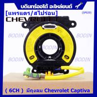 ***ราคาพิเศษ (6 CH)***สายแพรแตรใหม่ Chevrolet /ลานคอพวงมาลัย/สไปร่อน ใหม่  มีถุงลม Chevrolet Captiva (พร้อมจัดส่ง)