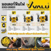 VALU มอเตอร์หินไฟ มอเตอร์หินเจียร ขนาด 5", 6", 8" สำหรับงาน ขัด เจียร ตกแต่ง (เลือกสินค้าด้านใน)