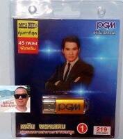 cholly.shop  แฟลชไดร์ฟเพลง PGM / USB MP3-610 เพลิน พรมแดน 1 สุดยอดความฮาจากราชาเพลงพูด 45 เพลง ราคาถูกที่สุด