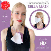 ?BELLA MASK? ผ้าปิดจมูก สีขาวสายสีม่วง 3ชั้นเป็นทรงสวยไม่ย้วย สายยาวคล้องคอปรับระดับได้ (ส่งของทุกวัน)