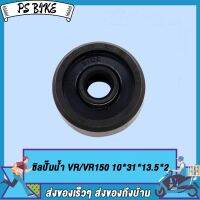 ซิลปั๊มน้ำ แมคคานิคอลซีล DASH,VR/VR150 10*31*13.5*2 อะไหล่ปั๊มน้ำ อุปกรณ์ปั๊มน้ำ water pump ชิ้นส่วนปั๊มน้ำ PS Bike