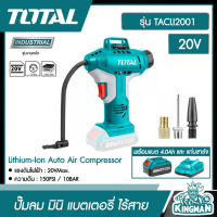 SET 4.0Ah TOTAL ??  ปั๊มลม มินิ แบตเตอรี่ ไร้สาย 20V รวมแบตเตอรี่4.0Ah และ แท่นชาร์จ รุ่น TACLI2001( 20V Lithium-Ion Auto Air Compressor ) พกพา ปั๊มลม - ไม่รวมค่าขนส่ง