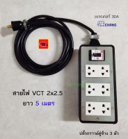 ปลั๊กพ่วง 6 ช่อง สาย VCT 2x2.5 ยาว 5 เมตร ปลั๊กกราวด์คู่ช้างพร้อมเบรกเกอร์ช้าง 30A