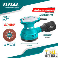 เครื่องขัดกระดาษทราย กลม 125 มม. (5 นิ้ว) 320 วัตต์ รุ่น TF2031256 ( Electric Sander ) TOTAL