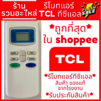 [พร้อมส่ง]รีโมทแอร์ ทีซีแอล TCL,Central ตัวแบน รุ่น TCLTB [เก็บเงินปลายทางได้ครับ]