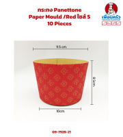 กระทง Panettone Paper Mould /Red ไซส์ S x 10 Pieces (09-7928-21)