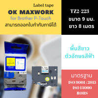 Ok Maxwork เทปพิมพ์อักษร เทปพิมพ์ เทปพิมพ์ฉลาก TZETZ2-223 ขนาด 9 มิล พื้นสีขาว ตัวอักษรสีน้ำเงิน สำหรับเครื่องพิพม์ฉลาก Brother.