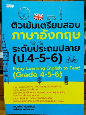 หนังสือ ติวเข้มเตรียมสอบภาษาอังกฤษ ระดับประถมปลาย (ป.4-5-6)