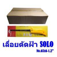 เลื่อยตัดแผ่นฝ้า SOLO รุ่น 65 ขนาด 6.5 นิ้ว สีเหลือง - ดำ