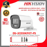 Hikvision กล้องวงจรปิด รุ่น DS-2CE10KF0T-FSฟรี BNC เกลียว 2 ชิ้นDC ตัวผู้ 1 ชิ้น colorvu ภาพสี 24 ชม. 4 mp รับสมัครดีลเลอร์ทั่วประเทศ