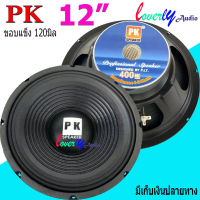 ดอกลำโพง 12 4-8OHM 400W แม่เหล็ก120 มิล ขอบแข็ง สำหรับ ลำโพงเครื่องเสียงบ้าน ตู้ลำโพงกลางแจ้ง รุ่น PK-12 120mm (สีดำ) แพ็ค 1-4 ดอก