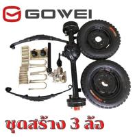 Gowei Tricycle ชุดสร้างสามล้อครบชุด สามล้อ ชุดทำสามล้อ ชุดเกียร์ฝากสามล้อ ชุดแหนบรถสามล้อพร้อมอุปกรณ์ยึด ชุดสามล้อ รถสามล้อเพลาทำสามล้อ