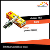 หัวเทียน NGK B8HS ใช้สำหรับรถมอเตอร์ไซค์ เครื่องยนต์ 2 จังหวะ เครื่องยนต์เรือ จอห์นสัน 15 แรง สินค้าคุณภาพดี เกรดA แท้ (SPPNGK-SBH08)