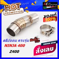 สลิปออน Ninja400, Z400 งานสเตลเลสเเท้ เกรด 304 หนาๆ สำหรับสวมปลายท่อ 2นิ้ว (มีสินค้าพร้อมจัดส่ง ภายใน 24 ชั่งโมง)