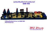 บอร์ดเครื่องซักผ้าฝาบนซิงเกอร์,แผงควบคุมเครื่องซักผ้าSinger SAW-995