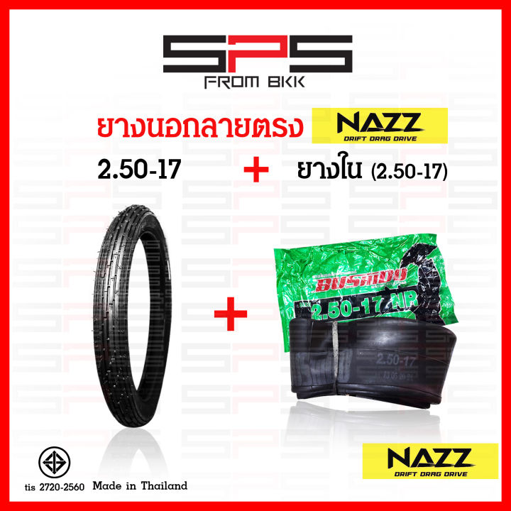 ยางนอก-nazz-ลายตรง-2-25-17-ยางนอกลายตรง-2-50-17-ทนทานพิเศษ-ผ้าใบ6ชั้น-ยางนอกลายข้าวโพด-2-50-17-ยางนอกมอเตอร์ไซค์17-มีให้เลือกพร้อมยางใน-spsmotor