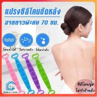 Double E Shop แปรงขัดหลัง ที่ขัดหลัง แปรงถูหลัง แปลงขัดตัว ซิลิโคนขัดหลัง แปรงอาบน้ำ สปาผิวหนัง คละสี E0174