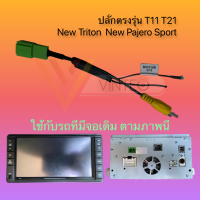 ปลั๊กแปลงกล้องถอย 5pin Mitsubishi Triton Pajero Sport จอ T11 T12 T21 สำหรับเปลี่ยนเครื่องเสียงรถยนต์ จอแอนดรอยด์ รองรับกล้องถอยเดิม