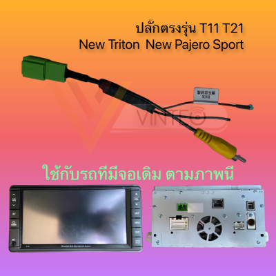 ปลั๊กแปลงกล้องมองถอย 5pin Mitsubishi Pajero Sport / Triton จอเดิม t11 T21