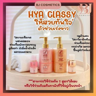 พร้อมส่ง แท้💯% HYA CLASSY ไฮยาคลาสซี่ตัวใหม่ล่าสุด กลูต้าผสมไฮยา ‼️เซรั่ม1ขวด300ml.แถมครีมอาบน้ำ1ขวด30ml.