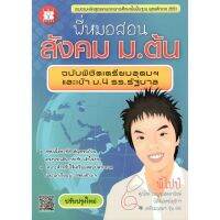 C111  พี่หมอสอนสังคม ม.ต้น (ฉบับพิชิตเตรียมอุดมฯ และเข้า ม.4 ร.ร.รัฐบาล)9789743948787