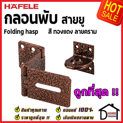 ถูกที่สุด HAFELE กลอนพับ ประตู สีทองแดงลายคราม 482.01.877 กลอนพับประตู กลอนพับเหล็ก กลอนพับล็อค ประตู หน้าต่าง ของแท้ 100%