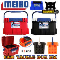 กล่องอเนกประสงค์ TACKLE BOX BM-5000/7000/9000 กล่องใส่อุปกรณ์ตกปลา by MEIHO