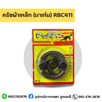 ครัชชุด ครัชผ้าเหล็ก (มาเท่น) RBC411 By อุปกรณ์การเกษตร ถูกและดี