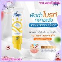 กันแดดเมโย Mayo daily sun day SPF50+ PA++++ ซึมไว ใช้ได้ทุกสีผิว [15g.]