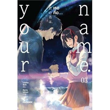 จัดเซตครบชุดจนจบ-หนังสือการ์ตูน-your-name-เธอคือ-เล่ม-1-3-จบ