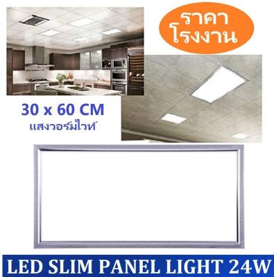 LED Panel Light โคมไฟฝังฝ้าติดเพดาน 24W ขนาด 30×60 รุ่นสลิม บางพิเศษ แสงวอ์มไวท์ เหมาะสำหรับใช้กับฝ้าทีบาร์ T-Bar ฝ้าฉาบเรียบ ฝ้ายิบซั่ม จำนวน 1 ชิ้น