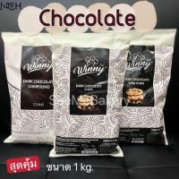 chocolate ✲ช็อคโกแลต คอมพาวด์ ตราวินนี่ ขนาด 1 กิโลกรัม Dark Chocolate Compound Winny 1 kg. ช็อคชิพส์ ช็อคกระดุม ดาร์คช็อค✧