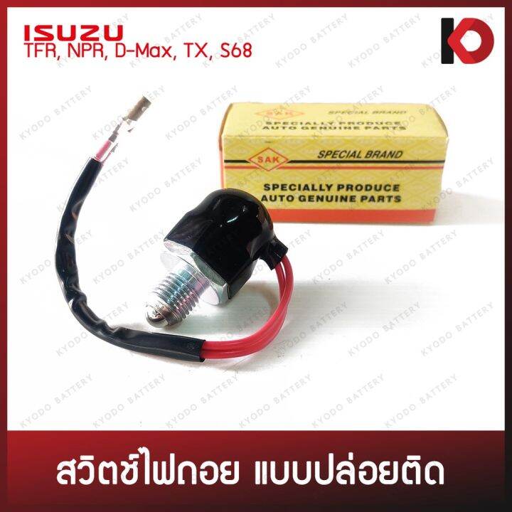 สวิตช์ไฟถอย-สวิทซ์ไฟถอย-แบบปล่อยติด-กดดับ-isuzu-tfr-npr-dmax-tx-s68-ยี่ห้อ-sak-gb-3113-oem