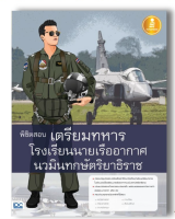 หนังสือ พิชิตสอบเตรียมทหาร โรงเรียนนายเรืออากาศนวมินทกษัตริยาธิราช 9786164870765