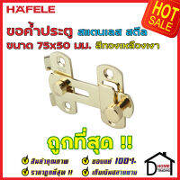 ถูกที่สุด!! HAFELE ขอค้ำประตู ขนาด 75x50 มม. วัสดุสเตนเลส สีทองเหลืองเงา 489.71.681 ขอค้ำประตู ขอล๊อคประตู ขอค้ำสแตนเลส ล๊อคประตู ขอประตู ของแท้ 100%