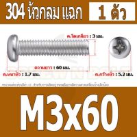 น็อต สกรู หัวกลม หัวแพน แฉก P+ สแตนเลส 304 เกลียวมิล หยาบ M3 / Pan Head Phillip Machine Screw SUS304 M3