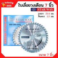 ใบเลื่อยวงเดือน ตัดไม้ STARWAY / AAA ขนาด 7 นิ้ว