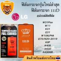 ฟิล์มกระจก LG 111D เต็มจอW31Plus/W11/K31/Q31/W10ALPHA/Q70/K20-2019/K8P/K40S/X430/X430HM