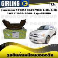 ก้ามเบรกหลัง TOYOTA HILUX VIGO 2.5D, 3.0D 2WD ปี 2004-2008 (1 คู่)/GIRLING